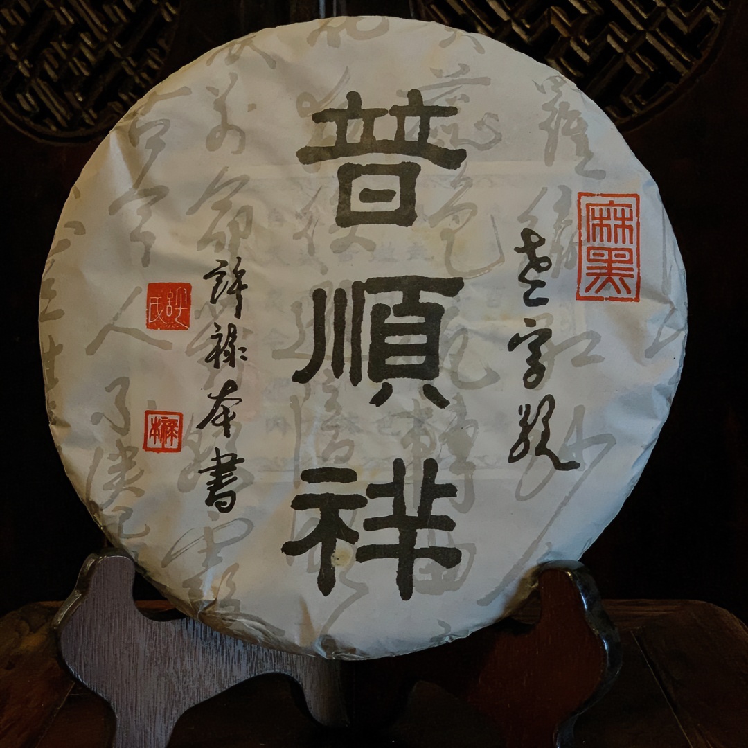 2014年 普顺祥【麻黑】  普洱生茶  380g/饼