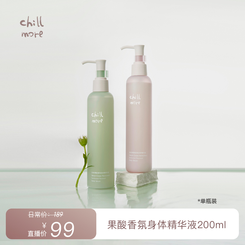 【粉丝超级福袋】chillmore且悠果酸香氛身体精华液补水嫩肤200ml