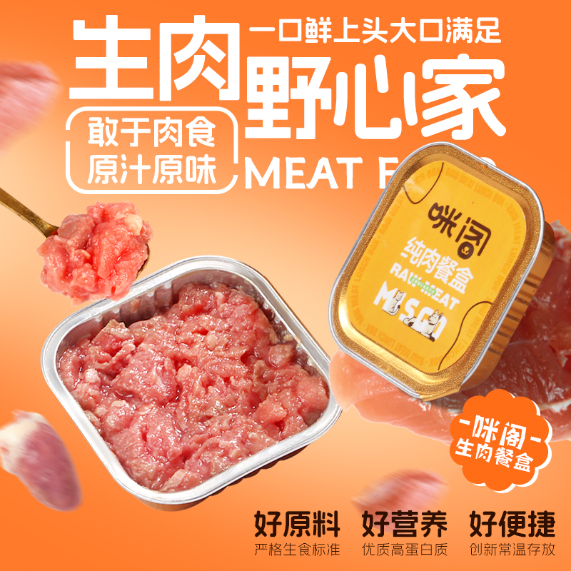 咪阁生骨肉餐盒猫粮级成幼猫狗通用猫零食高真鲜肉高营养养宠装备