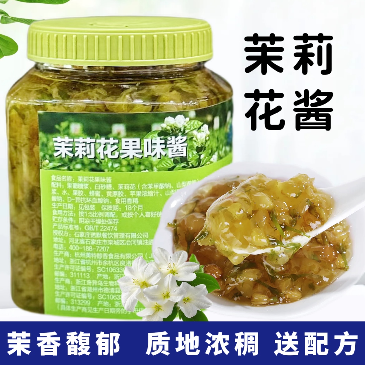  茉莉花果味酱  