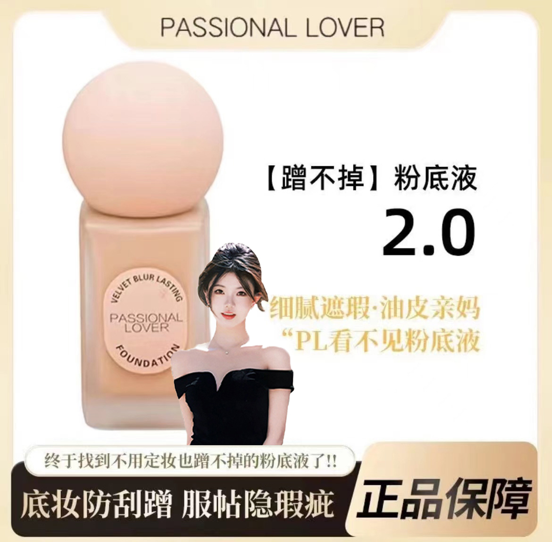 2.0升级版 PL 蹭不掉粉底液30g油皮控油遮瑕防汗持久不脱妆不暗沉
