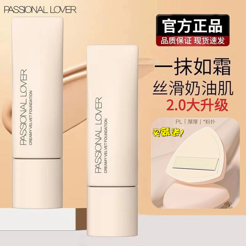 PL看不见粉底液 2.0千皮轻薄服帖补水滋润持久不脱妆防水防汗学生
