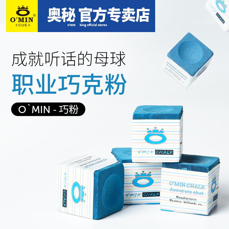 【郑宇伯力荐】奥秘巧克粉OMIN职业版巧粉巧克粉粉环保型擦粉巧