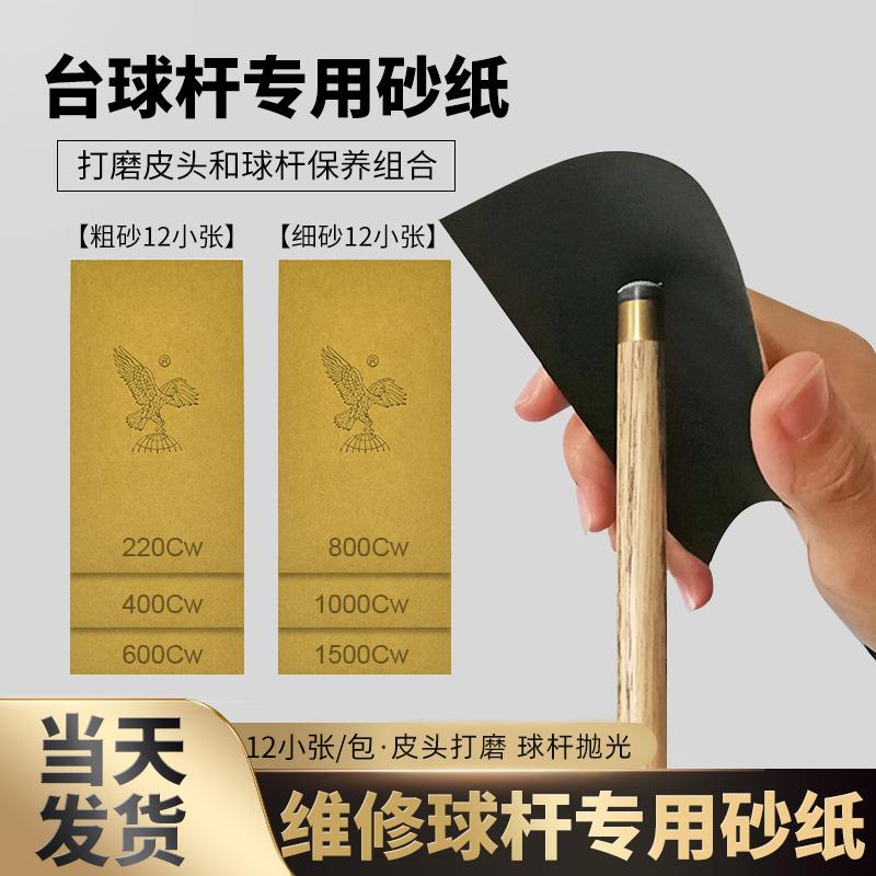 【郑宇伯力荐】台球杆修换皮头打磨砂纸抛光杆保养球杆修理工具套