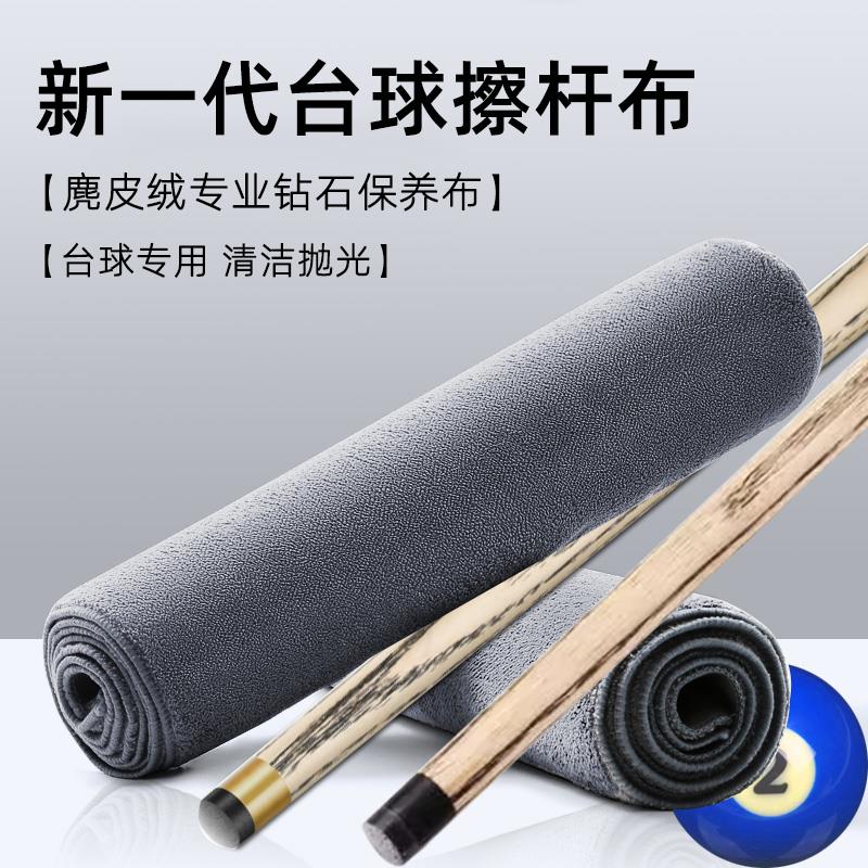 【郑宇伯力荐】高密鹿皮绒台球擦杆布毛巾小大头斯诺克九球杆保养