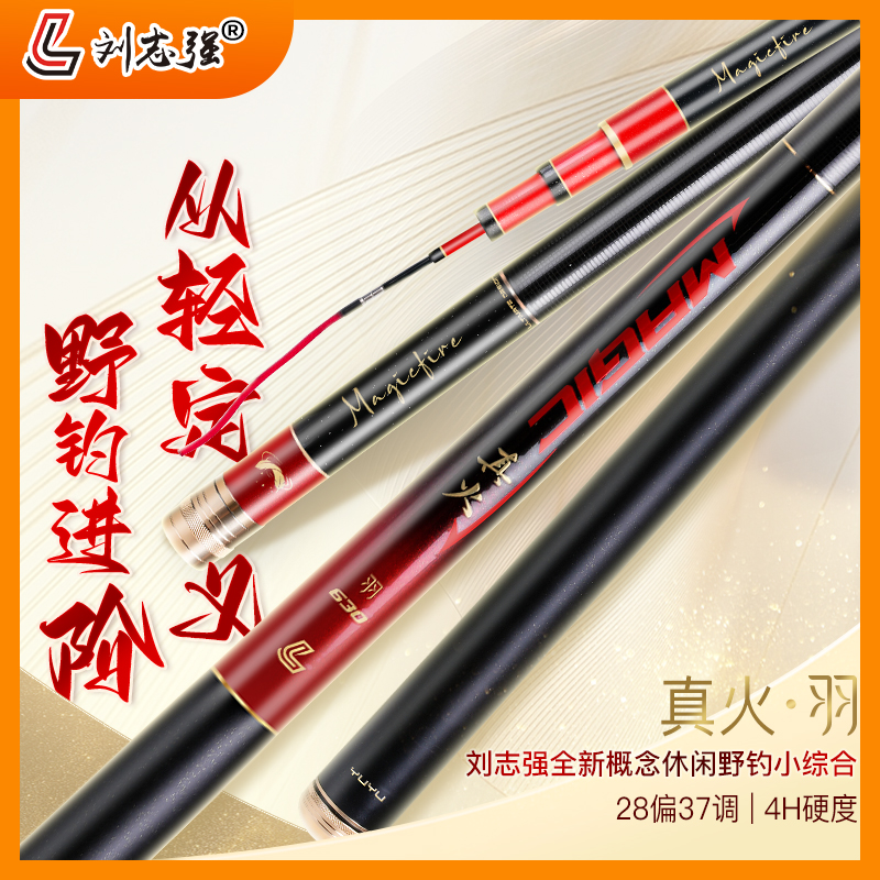 刘志强真火羽小综合竿轻量化鲫鱼竿硬度手感舒适好抛投钓鱼野钓
