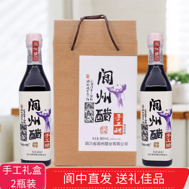 四川阆中醋阆州手工醋手工酿造醋香调味醋食用醋饺子醋礼盒装特产