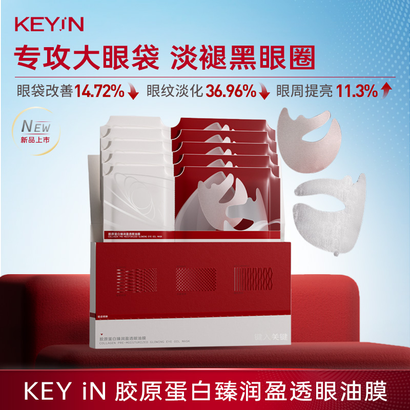 KEY iN 胶原蛋白臻润盈透眼油膜5片/盒提亮全眼周淡化黑眼圈