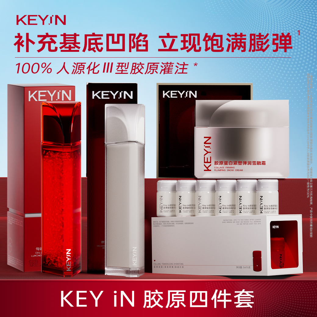 KEYiN胶原四件套:精华液+ECM面霜+棱镜水+红气水保湿DB