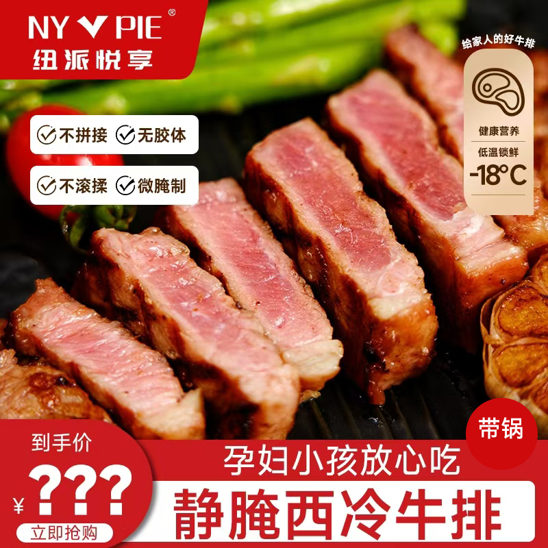 【柚子专属】纽派悦享静腌厚切西冷牛排150克*13包鲜嫩