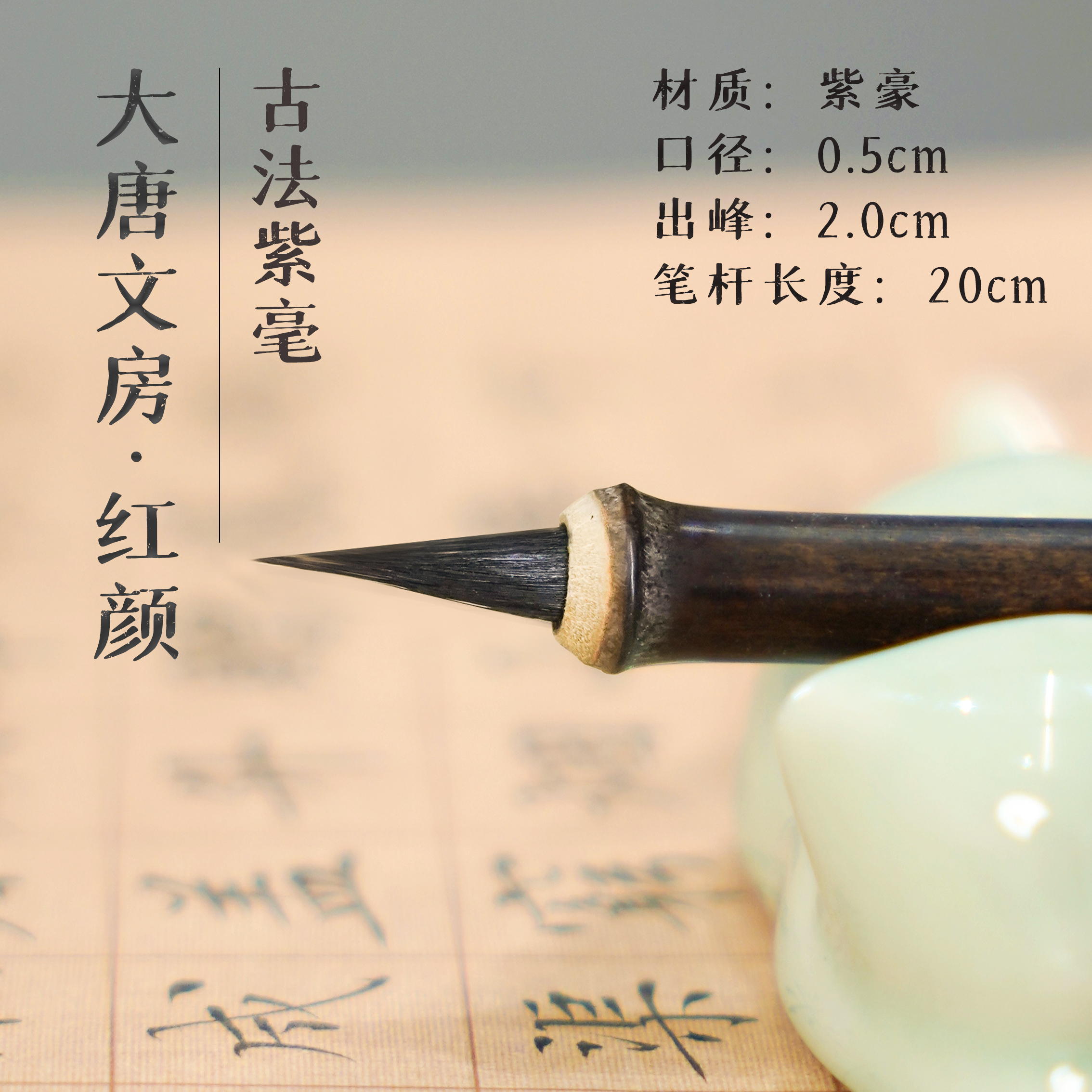 【红颜】58元3支兼毫&紫毫 小楷1.8出峰  品质毛笔