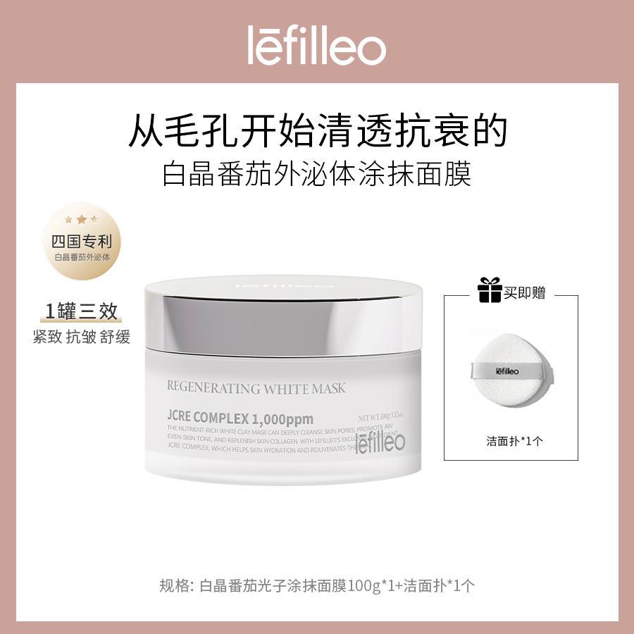 丽菲欧lefilleo白晶番茄外泌体涂抹面膜100g