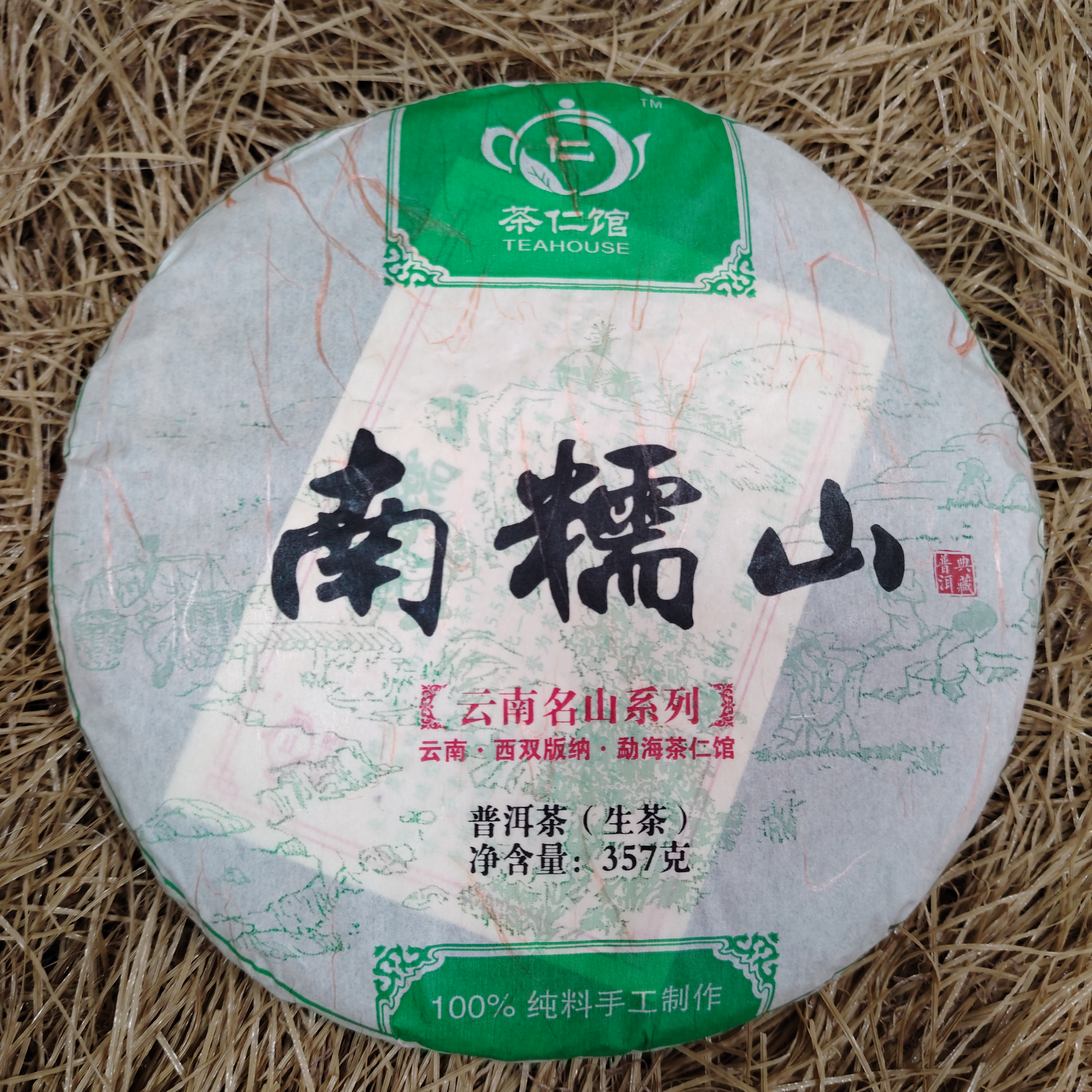 2015年南糯山普洱茶生茶357g饼茶