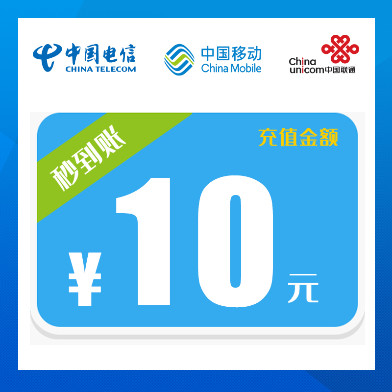 四大运营商话费充值8元充值10元话费到账快
