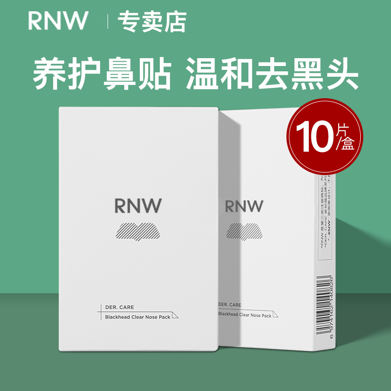 如薇RNW鼻贴去黑头粉刺控油收缩毛孔闭口清洁官方正品草莓鼻套装