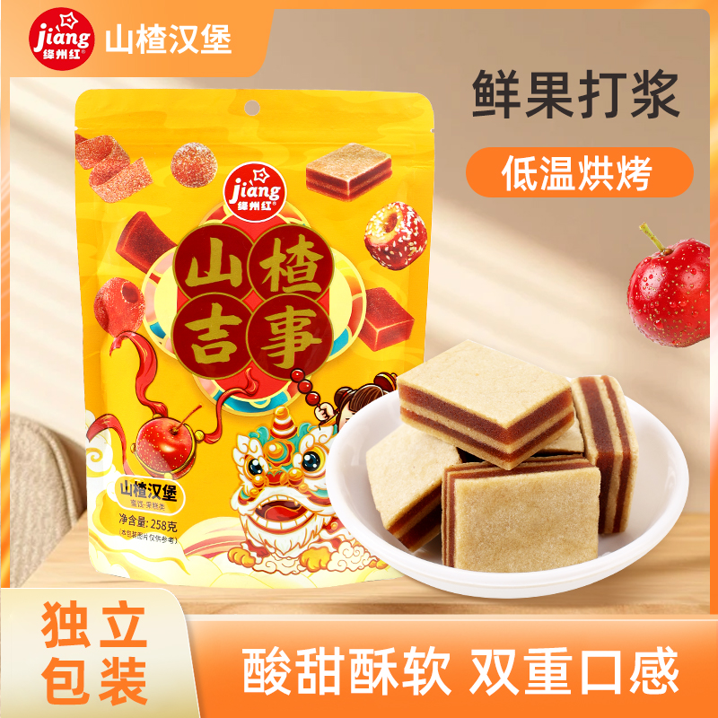 【绛州红山楂汉堡】山楂夹心山楂片果丹皮条块混合独立包装山西零食