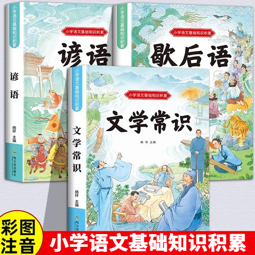 小学生背文学常识谚语歇后语彩图注音版小学语文知识积累课外书籍