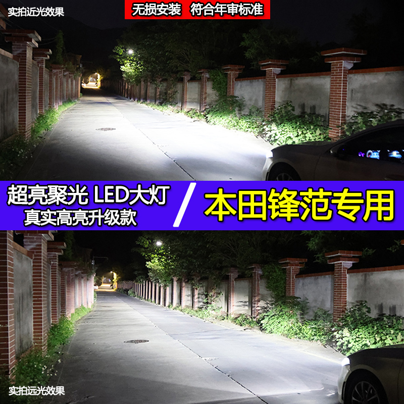 本田锋范专用Led大灯15-17-18-19款远近光一体改装超亮汽车LED灯
