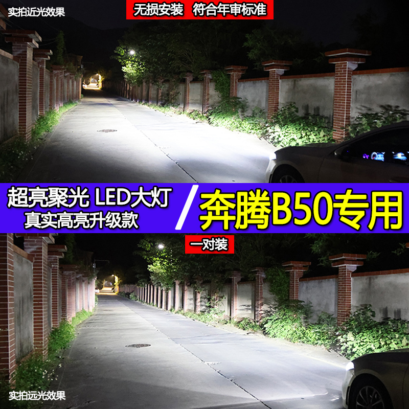 一汽奔腾B50专用Led前大灯09-19款远近光一体改装超亮强光LED灯泡