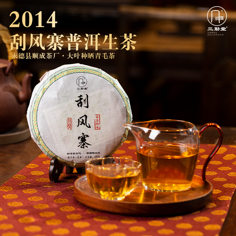 【 生茶 三勤堂 八号茶样】2014年刮风寨古树普洱饼茶 200g