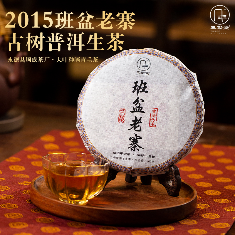（生茶）【三勤堂】【拍五发六】2015年  班盆老寨古树普洱饼茶