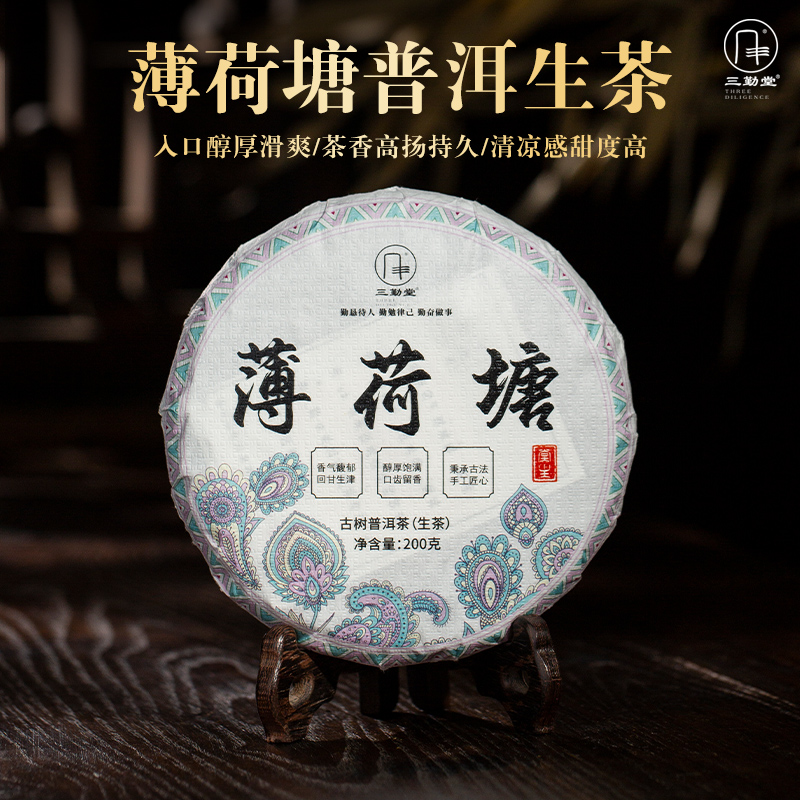 【生茶 三勤堂 九号茶样】2021年 薄荷塘古树生茶 200g