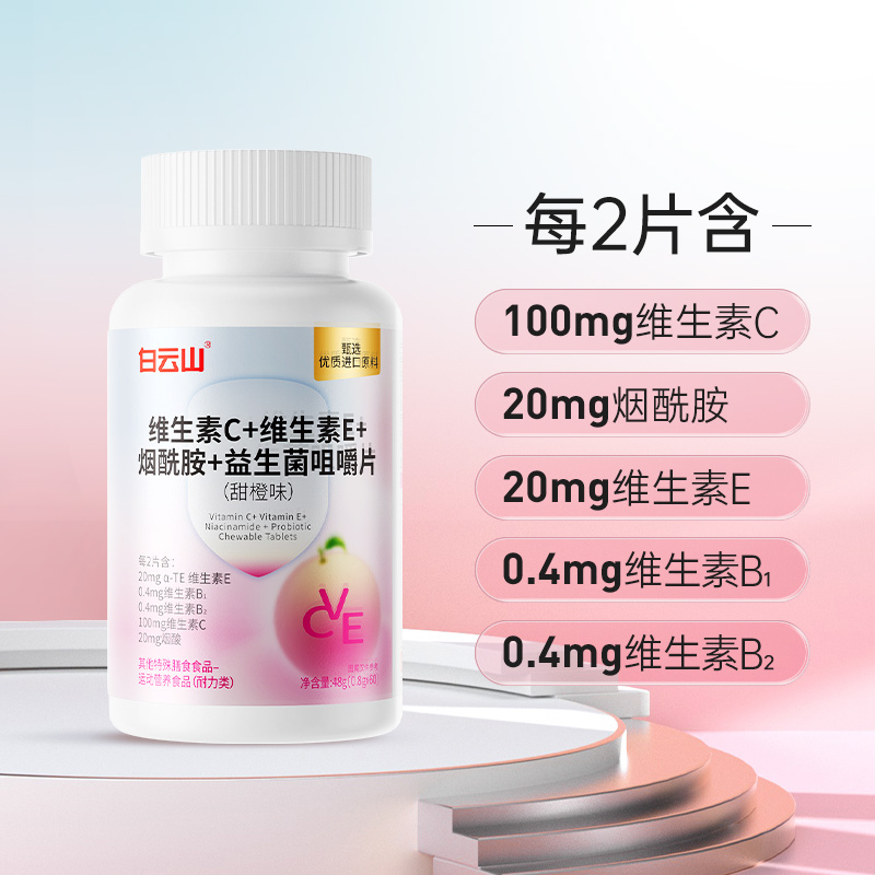 白云山维生素C+维生素E+烟酰胺+益生菌咀嚼片（甜橙味）谷素元