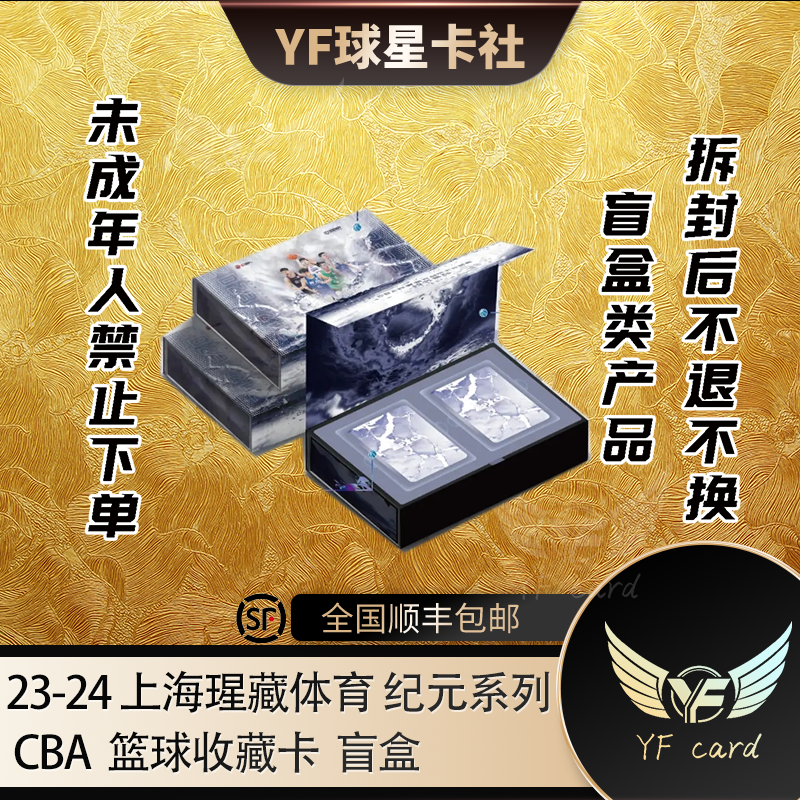 【盲盒】23-24 上海瑆藏 纪元 CBA 篮球收藏卡 盲盒（下单默认代拆）