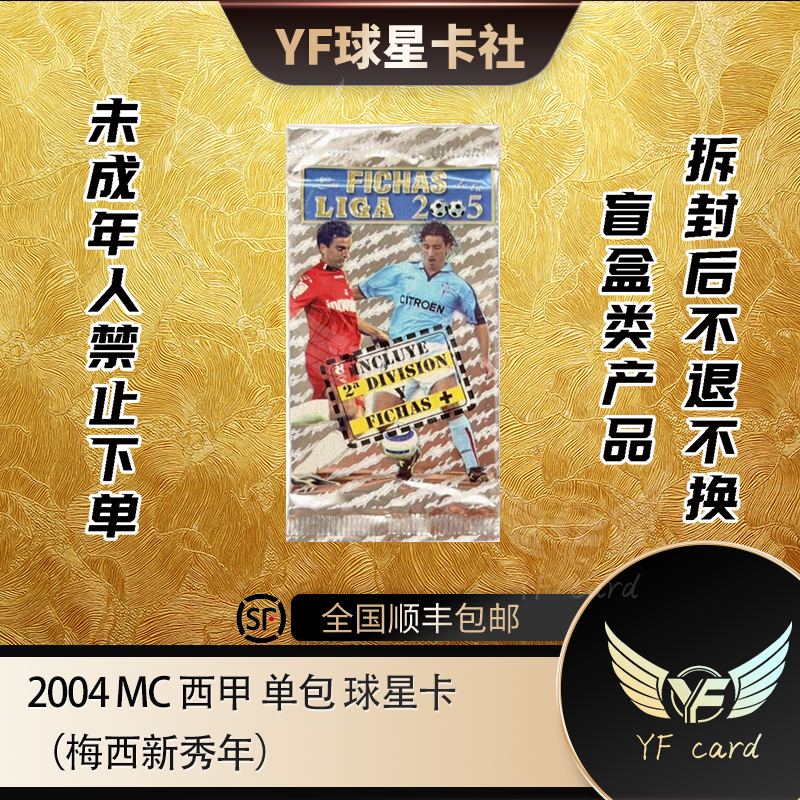 2004 MC 西甲 单包 球星卡盲盒