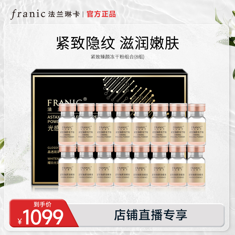 光感焕颜冻干粉共8组