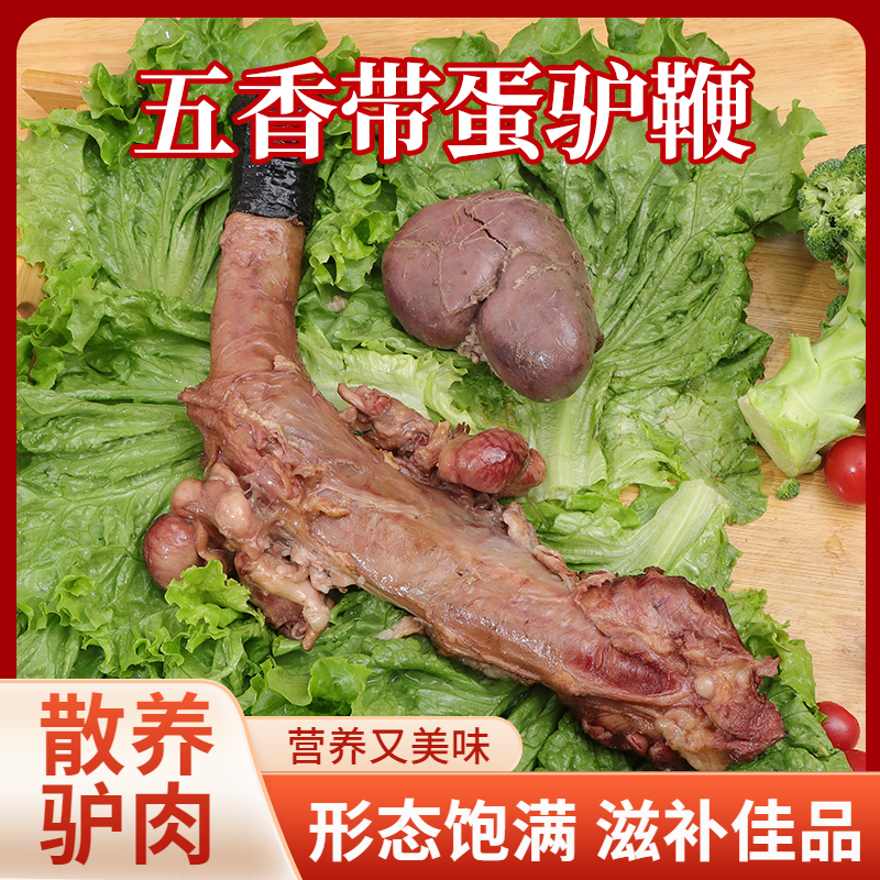 花【驴三宝五香卤肉】保定徐水正宗熟驴鞭驴蛋驴肾三宝金钱肉即食