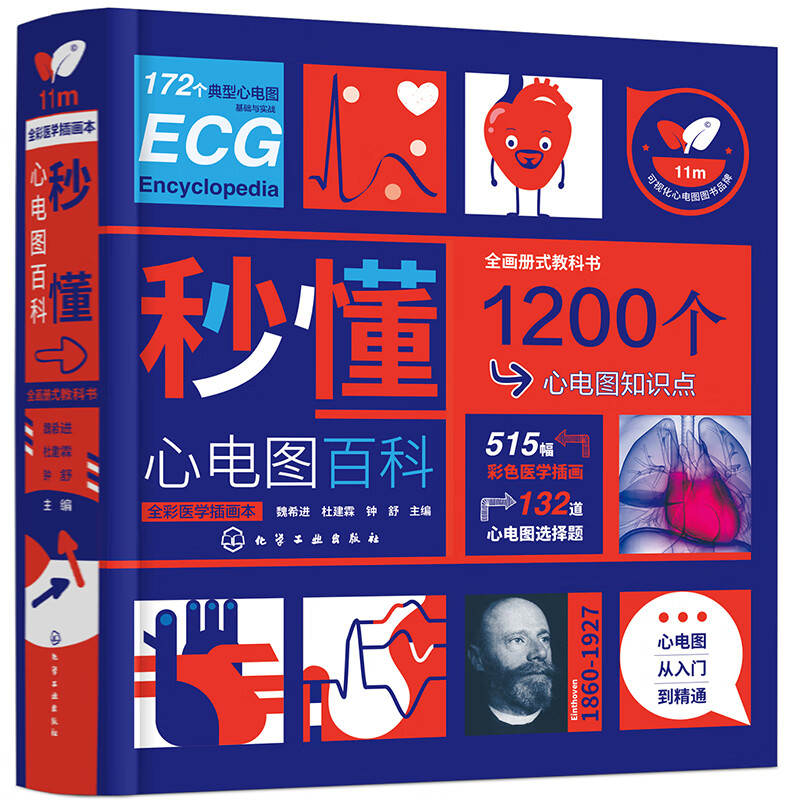秒懂心电图百科 图书书籍