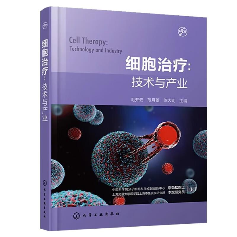 细胞 技术与产业 毛开云 化学工业出版社