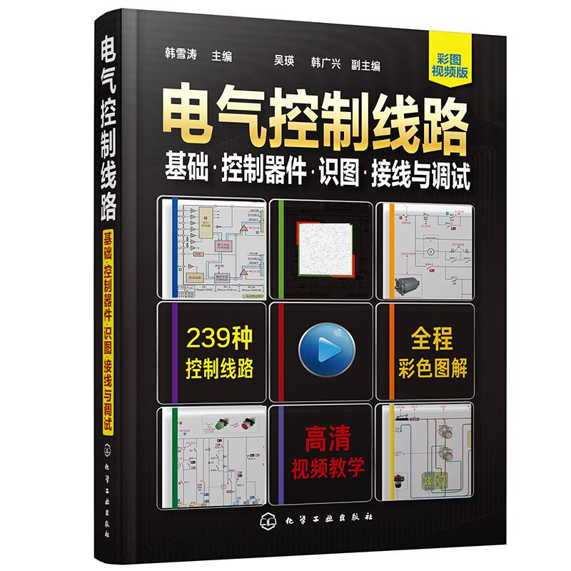 电气控制线路 基础 控制器件 识图接线与调试 零基础学电工电气控