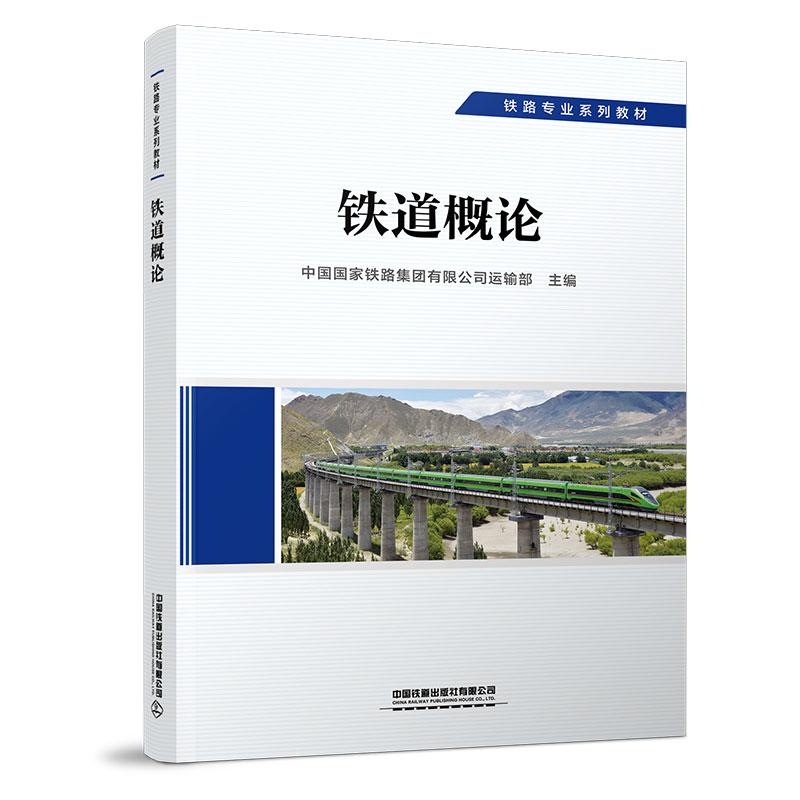 铁道概论 中国铁路集团有限公司运输 中国铁道出版社 97871