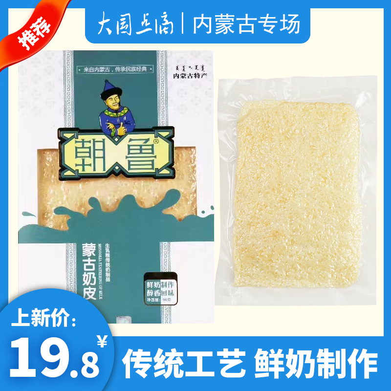 内蒙古特产奶皮子蒙歌来朝鲁手工干奶皮子孕妇儿童高钙零蔗糖零食