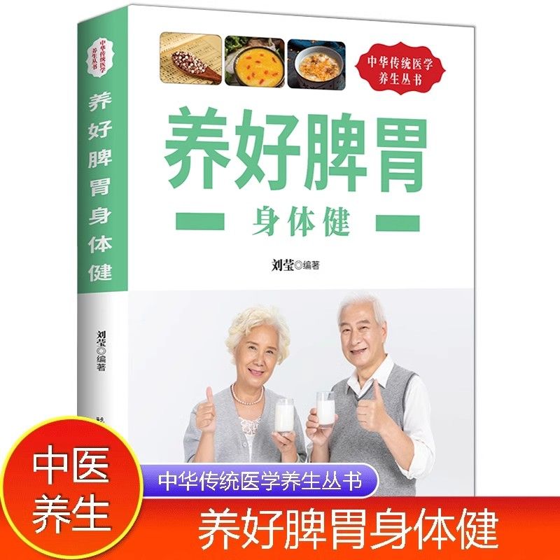 养好脾胃身体健正版养脾胃就是养命健康食疗调理中医保健养生书籍