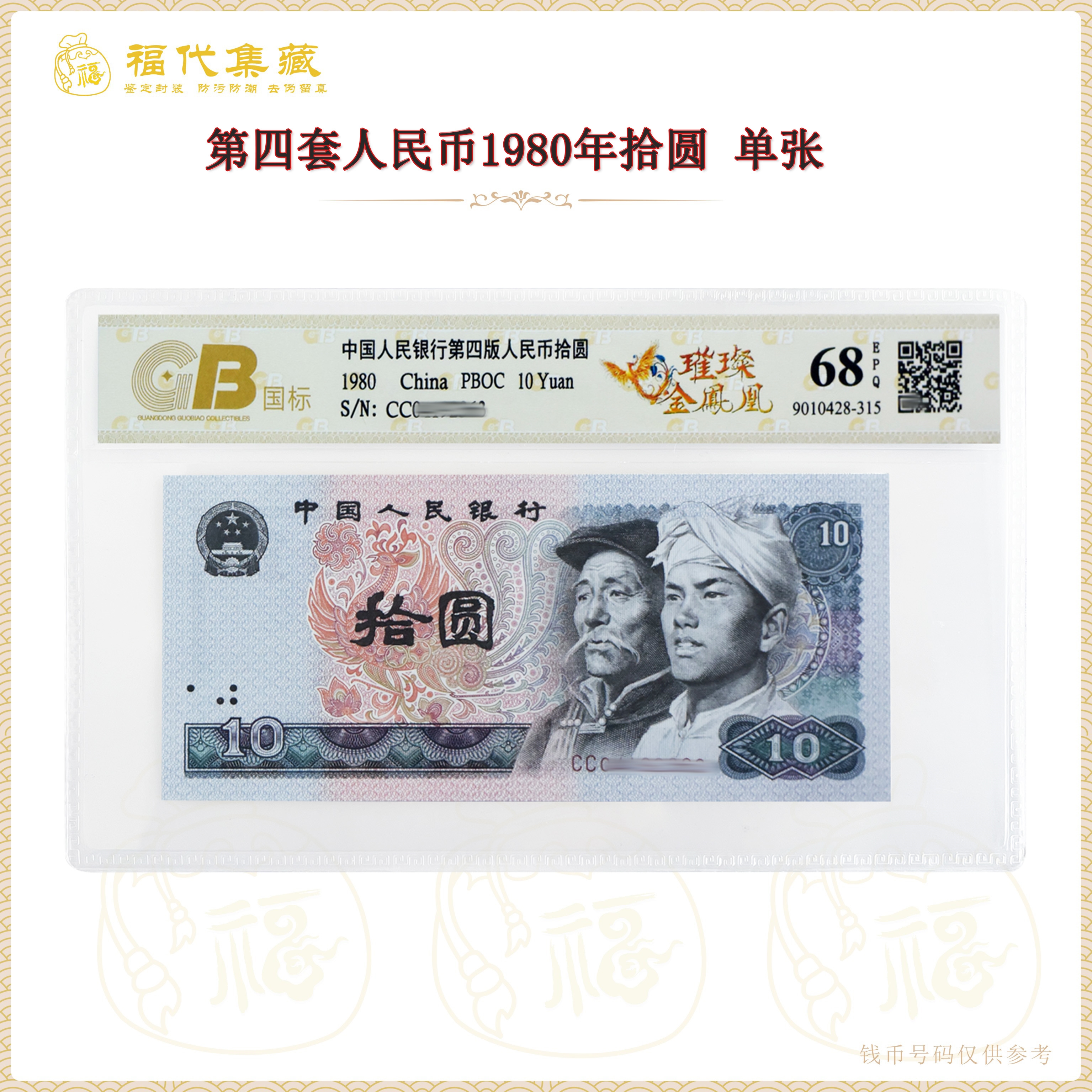 【璀璨金凤凰】第四套人民币1980年拾圆单张 鉴定封装评级68EPQ