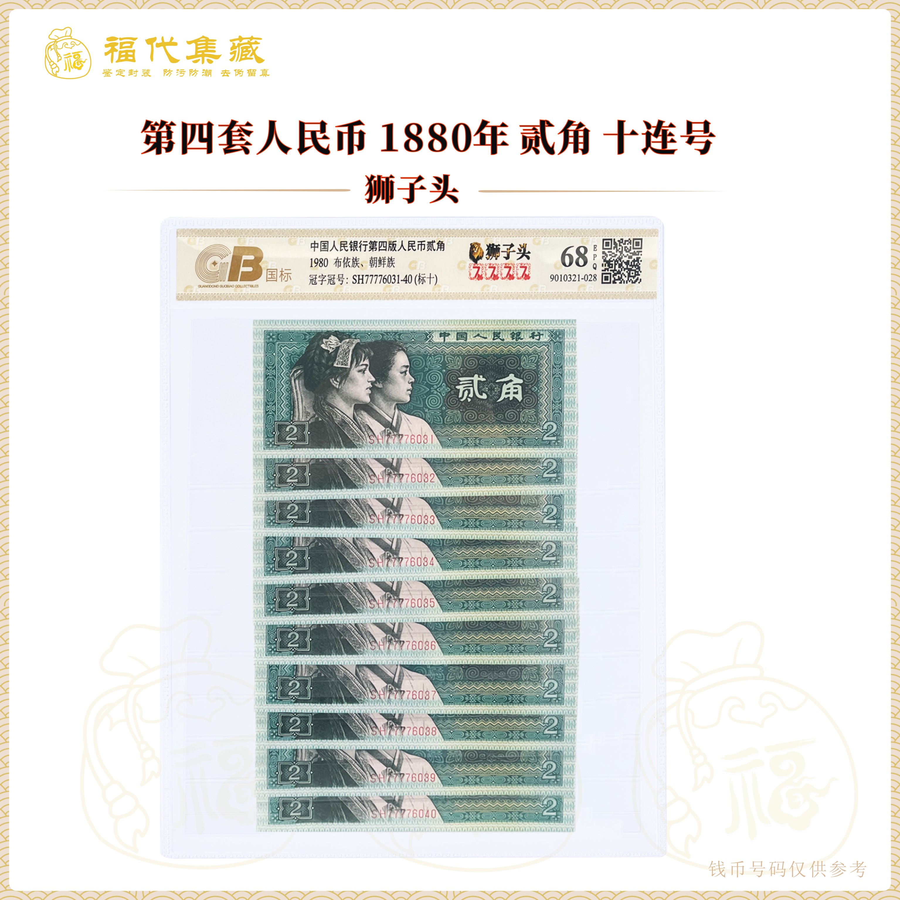 【狮子头】第四套人民币 1980年2角 十连号 金标 鉴定封装评级68EPQ
