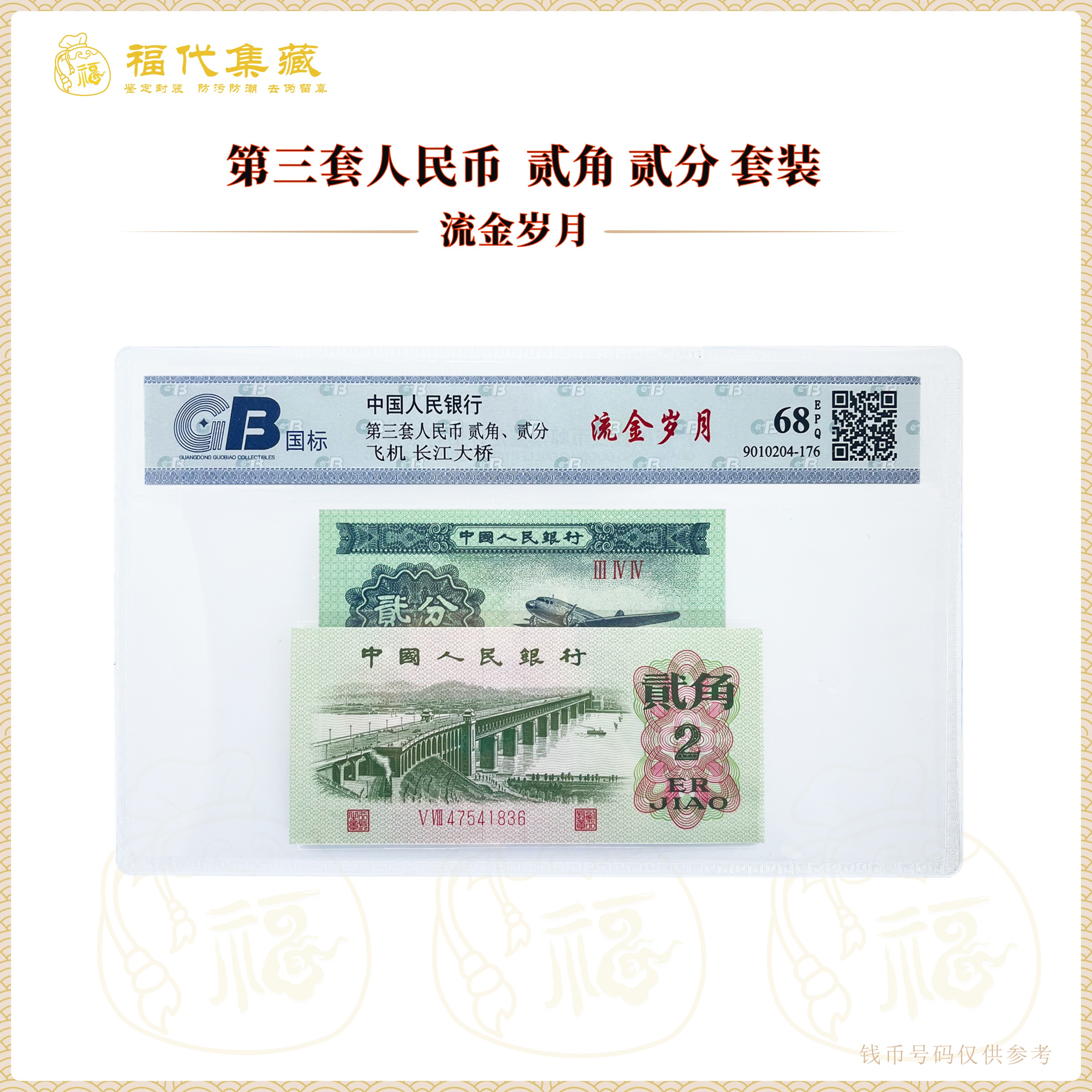 第三套人民币 大桥2角 飞机2分 流金岁月 鉴定封装评级68EPQ