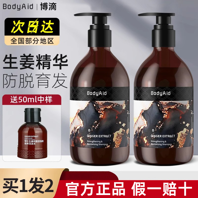 bodyaid/博滴生姜防脱发洗发水控油蓬松固发洗发露官方正品旗舰店