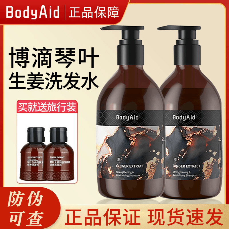 bodyaid/博滴生姜防脱洗发水控油固发滋养金星推荐官方正品旗舰店