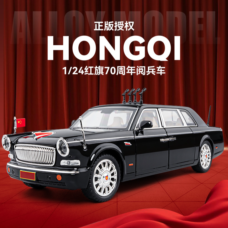 红旗轿车阅兵车正版授权合金车汽车模型车1:24精致收藏摆件礼品