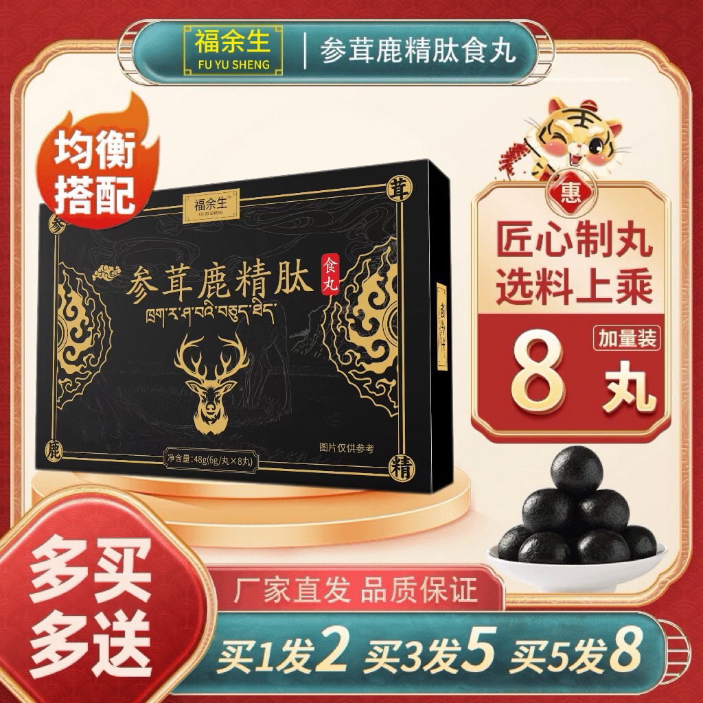 【参茸鹿精肽食丸】精选26种好材！源头厂家，zs科学配比，真材实料！