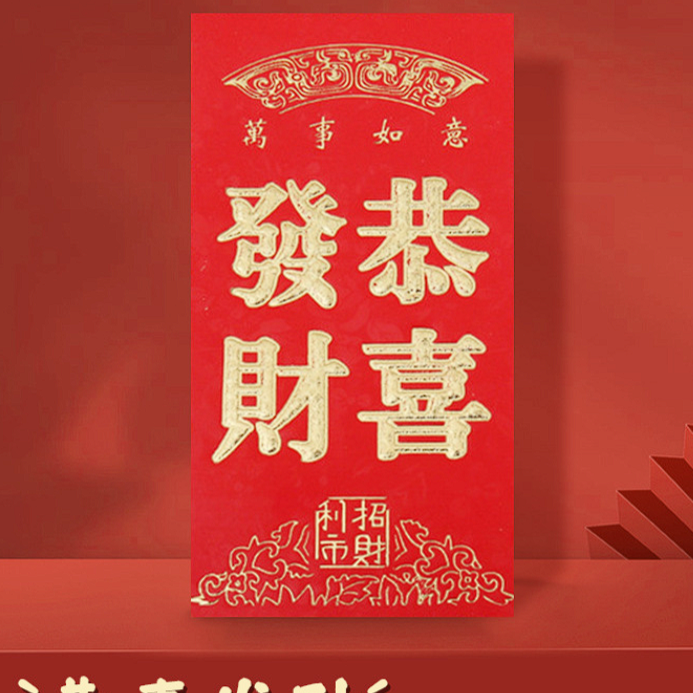 【恭喜发财/到手24个】烫金浮雕红包大号红包/非枸杞制品由商家补