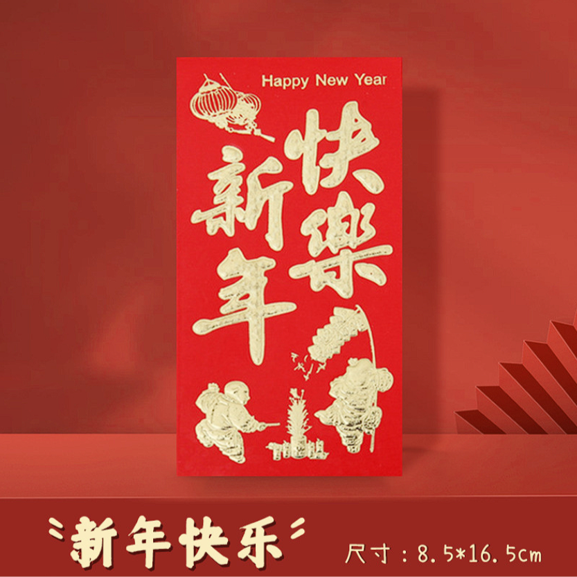 【新年快乐/到手24个】烫金浮雕红包大号红包/非枸杞制品由商家补贴