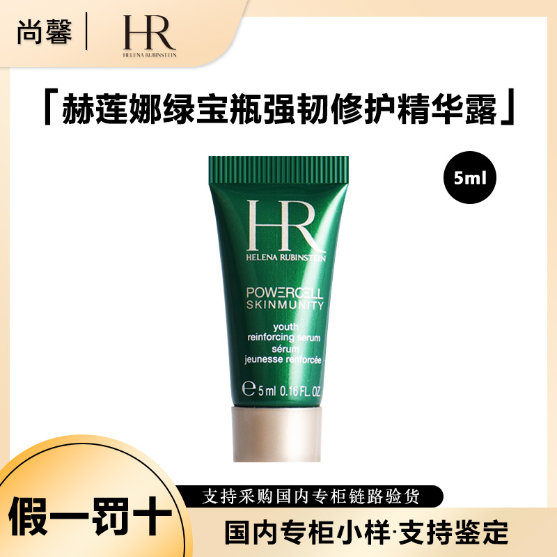 HR/赫莲娜悦活强韧青春精华露5ml保湿修护绿宝瓶小样