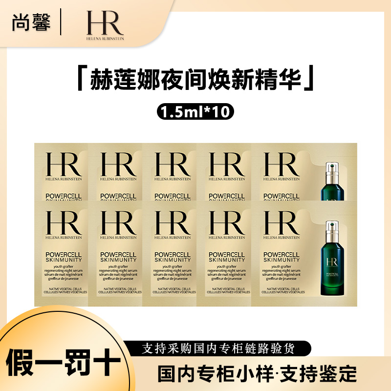 HR/赫莲娜悦活强韧青春夜间焕新精华1.5ml*10袋小样保湿修护抗皱