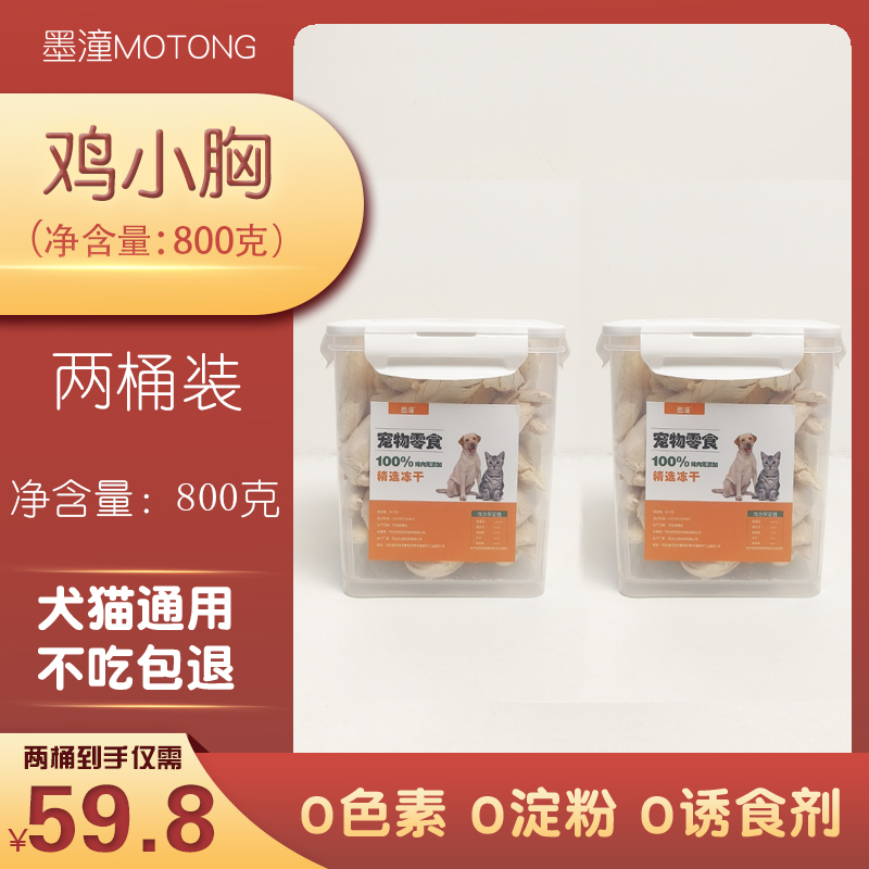 【墨潼一福利】猫咪狗狗冻干零食鸡肉碎鸡小胸鸭肝碎冻干拌粮冻干