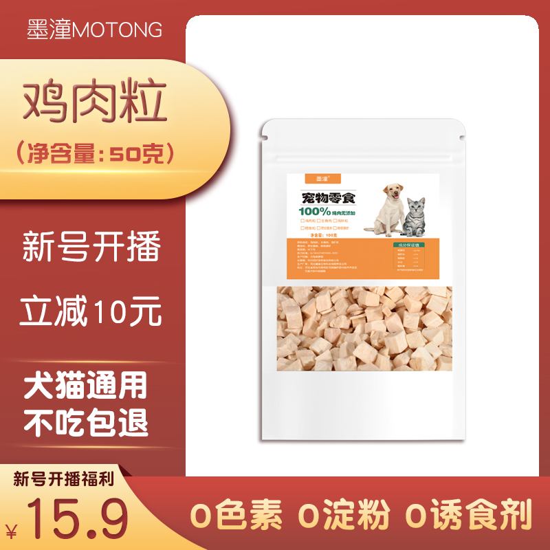 【墨潼开播福利】猫咪狗狗鸡肉粒冻干鸭肉蛋黄生骨肉增肥发腮50克